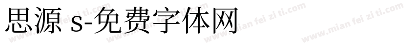 思源 s字体转换